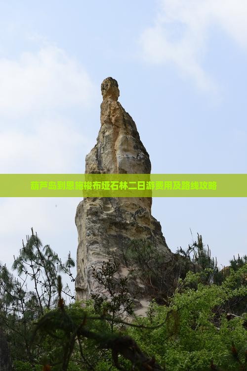 葫芦岛到恩施梭布垭石林二日游费用及路线攻略