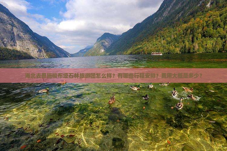 海北去恩施梭布垭石林旅游团怎么样？有哪些行程安排？费用大概是多少？