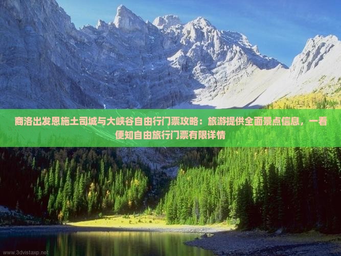 商洛出发恩施土司城与大峡谷自由行门票攻略：旅游提供全面景点信息，一看便知自由旅行门票有限详情