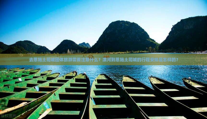 去恩施土司城团体旅游需要注意什么？漯河到恩施土司城的行程安排是怎样的？