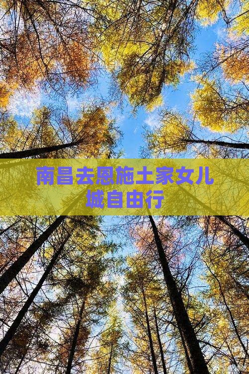 南昌去恩施土家女儿城自由行
