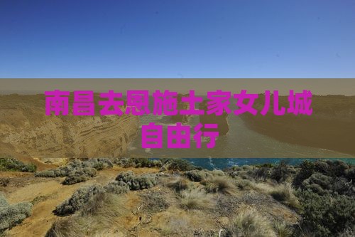 南昌去恩施土家女儿城自由行