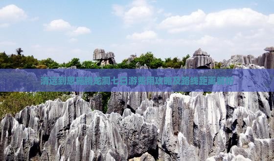 清远到恩施腾龙洞七日游费用攻略及路线距离解析