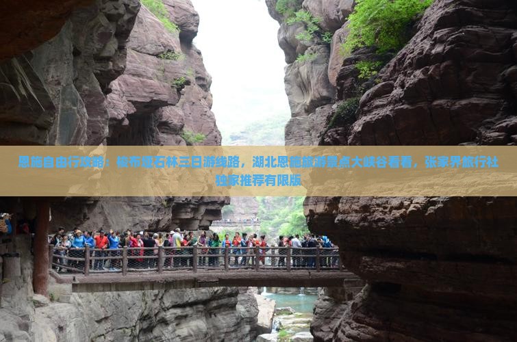 恩施自由行攻略：梭布垭石林三日游线路，湖北恩施旅游景点大峡谷看看，张家界旅行社独家推荐有限版