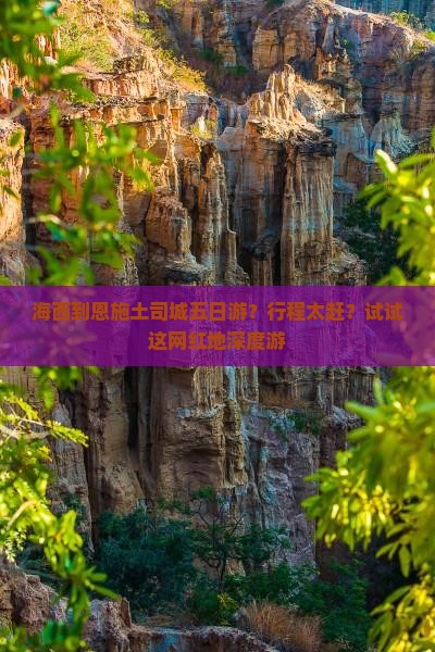 海西到恩施土司城五日游？行程太赶？试试这网红地深度游