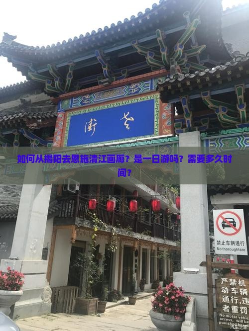 如何从揭阳去恩施清江画廊？是一日游吗？需要多久时间？