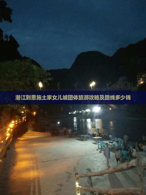 潜江到恩施土家女儿城团体旅游攻略及路线多少钱