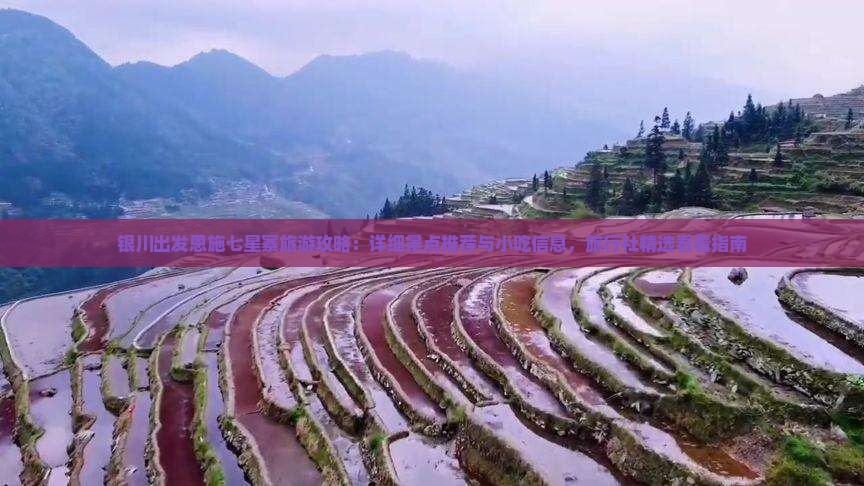 银川出发恩施七星寨旅游攻略：详细景点推荐与小吃信息，旅行社精选看看指南