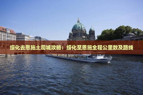 绥化去恩施土司城攻略：绥化至恩施全程公里数及路线