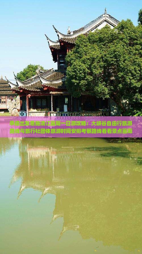 承德出发恩施清江画廊一日游攻略：大峡谷自由行旅游路线与旅行社团体旅游时间安排考察路线看看景点画廊之旅