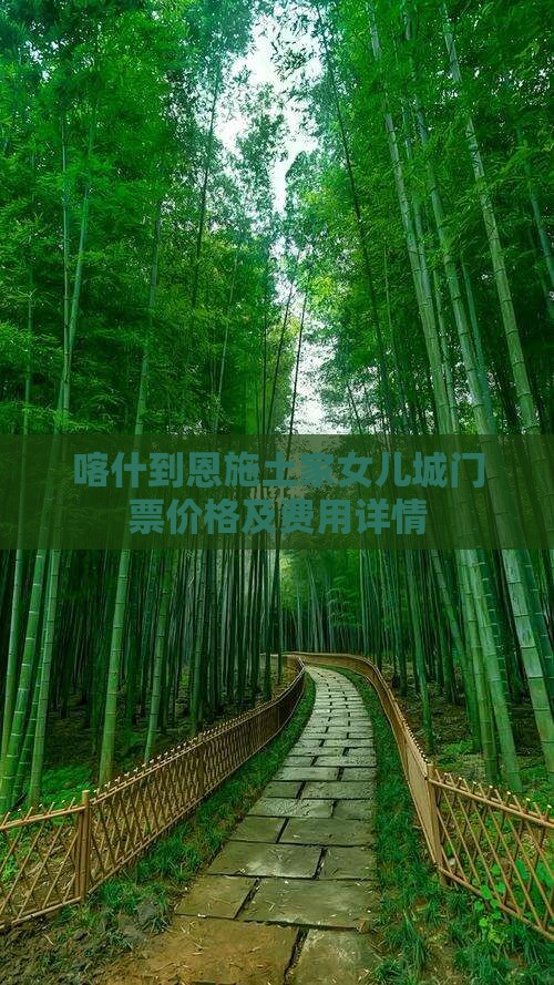喀什到恩施土家女儿城门票价格及费用详情
