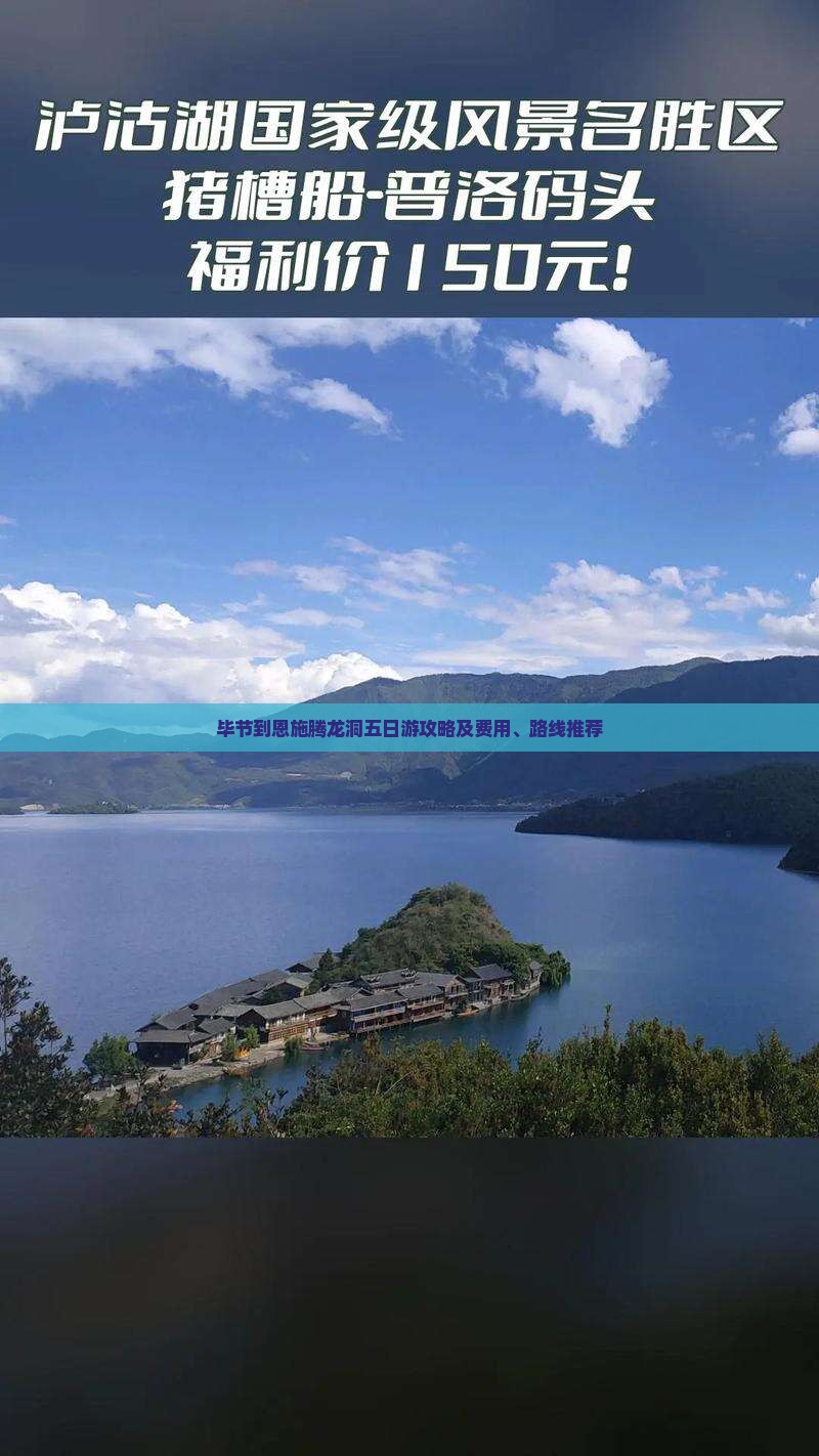 毕节到恩施腾龙洞五日游攻略及费用、路线推荐