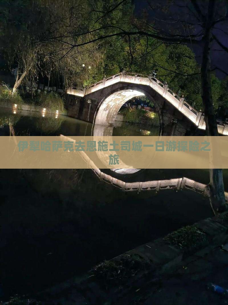 伊犁哈萨克去恩施土司城一日游探险之旅