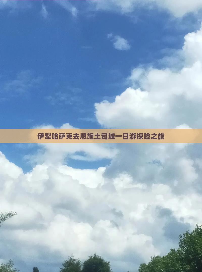 伊犁哈萨克去恩施土司城一日游探险之旅
