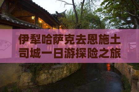 伊犁哈萨克去恩施土司城一日游探险之旅
