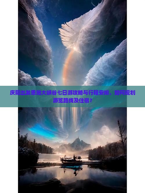 庆阳出发恩施大峡谷七日游攻略与行程安排，如何规划游览路线及住宿？