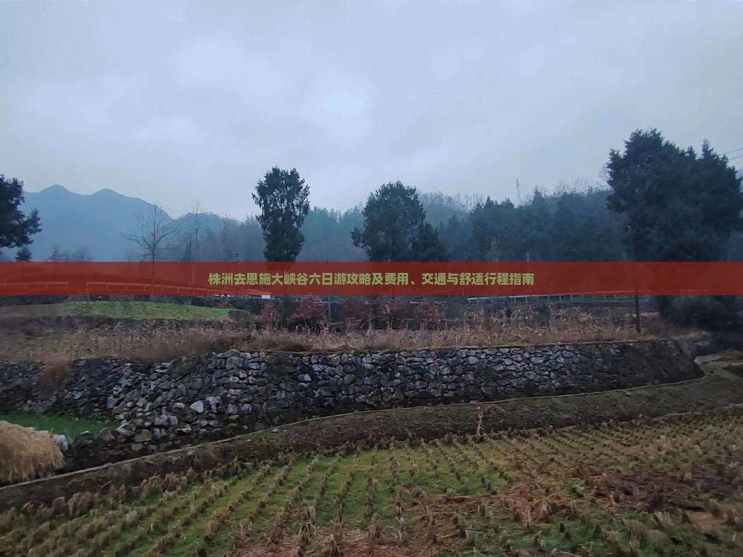 株洲去恩施大峡谷六日游攻略及费用、交通与舒适行程指南