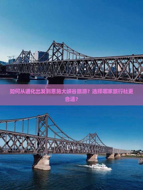 如何从通化出发到恩施大峡谷旅游?选择哪家旅行社更合适? 如何从通化出发到恩施大峡谷旅游?选择哪家旅行社更合适?