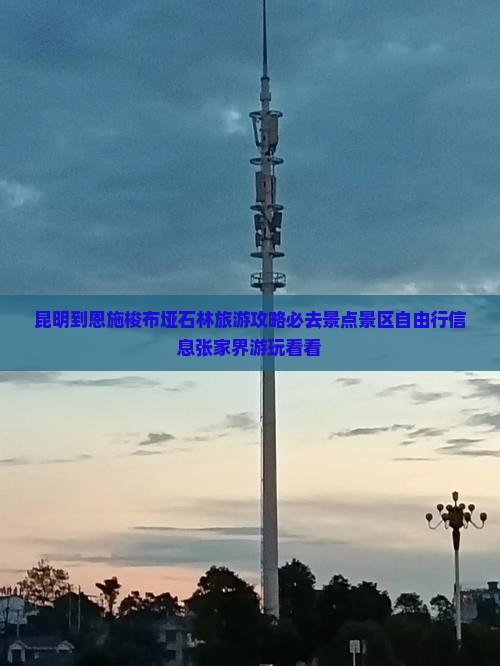 昆明到恩施梭布垭石林旅游攻略必去景点景区自由行信息张家界游玩看看