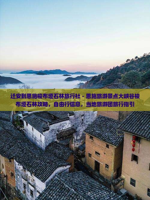 迁安到恩施梭布垭石林旅行社 - 恩施旅游景点大峡谷梭布垭石林攻略，自由行信息，当地旅游团旅行指引