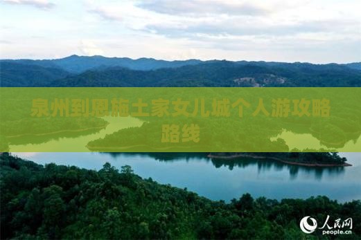 泉州到恩施土家女儿城个人游攻略路线