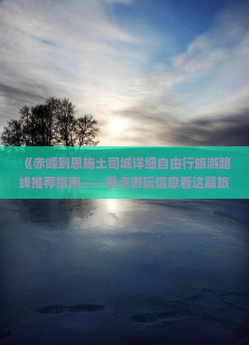 《赤峰到恩施土司城详细自由行旅游路线推荐指南——景点游玩信息看这篇旅行社大峡谷土司城旅行攻略》