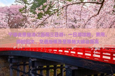 宁德去恩施清江画廊三日游：一日游攻略、费用、游船班次、交通指南及至恩施大峡谷距离