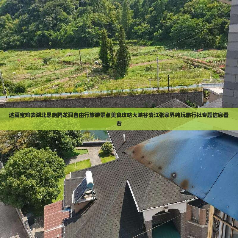 这篇宝鸡去湖北恩施腾龙洞自由行旅游景点美食攻略大峡谷清江张家界纯玩旅行社专题信息看看