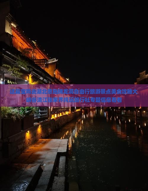 这篇宝鸡去湖北恩施腾龙洞自由行旅游景点美食攻略大峡谷清江张家界纯玩旅行社专题信息看看