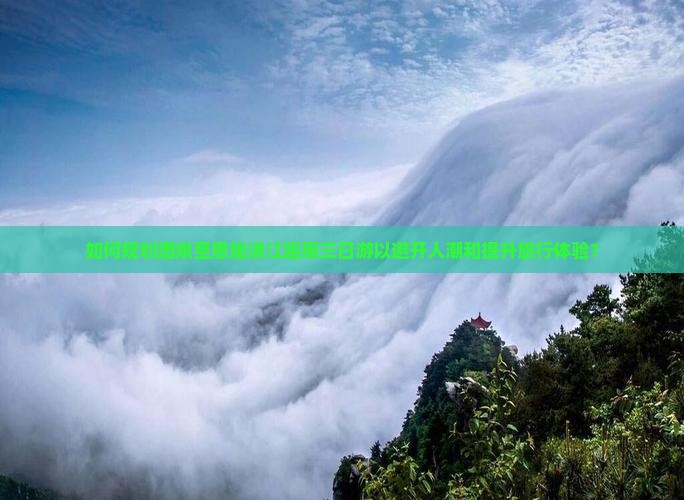 如何规划酒泉至恩施清江画廊三日游以避开人潮和提升旅行体验？