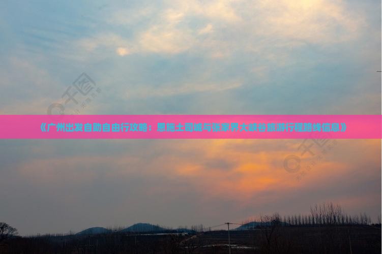《广州出发自助自由行攻略：恩施土司城与张家界大峡谷旅游行程路线信息》