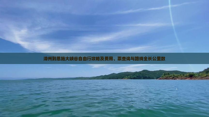 漳州到恩施大峡谷自由行攻略及费用、票查询与路线全长公里数