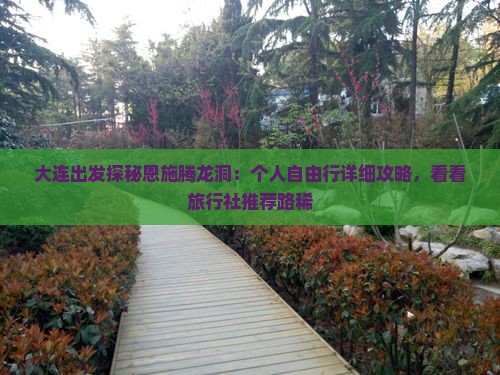 大连出发探秘恩施腾龙洞：个人自由行详细攻略，看看旅行社推荐路稀
