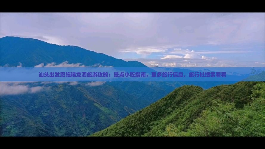 汕头出发恩施腾龙洞旅游攻略：景点小吃指南，更多旅行信息，旅行社搜索看看
