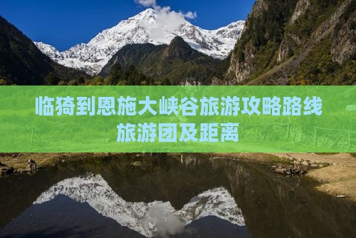 临猗到恩施大峡谷旅游攻略路线旅游团及距离