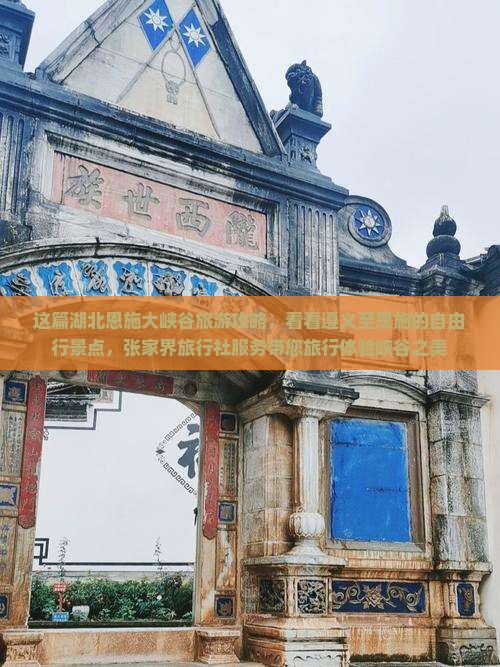 这篇湖北恩施大峡谷旅游攻略，看看遵义至恩施的自由行景点，张家界旅行社服务带您旅行体验峡谷之美