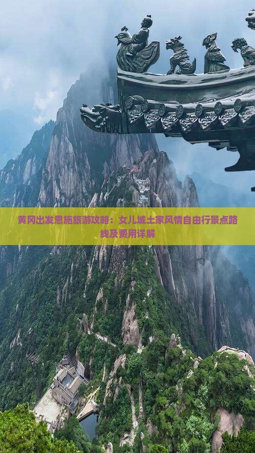黄冈出发恩施旅游攻略：女儿城土家风情自由行景点路线及费用详解