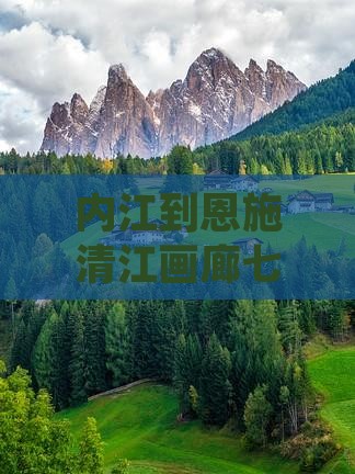 内江到恩施清江画廊七日游费用及路线攻略
