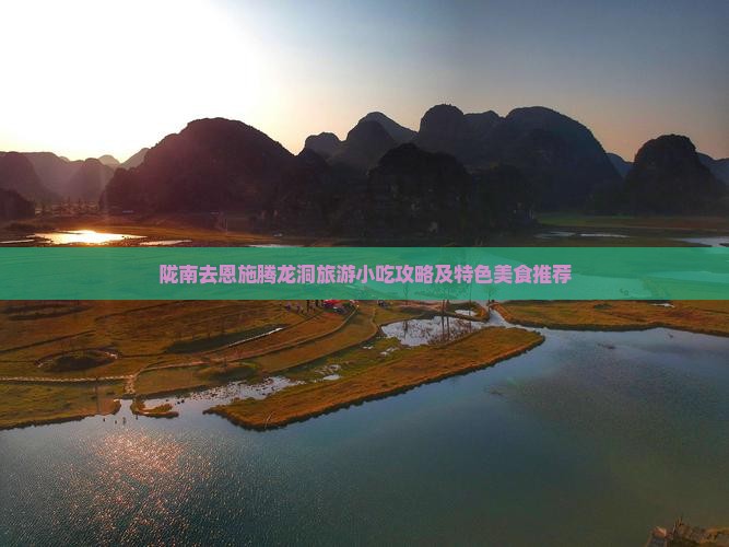 陇南去恩施腾龙洞旅游小吃攻略及特色美食推荐