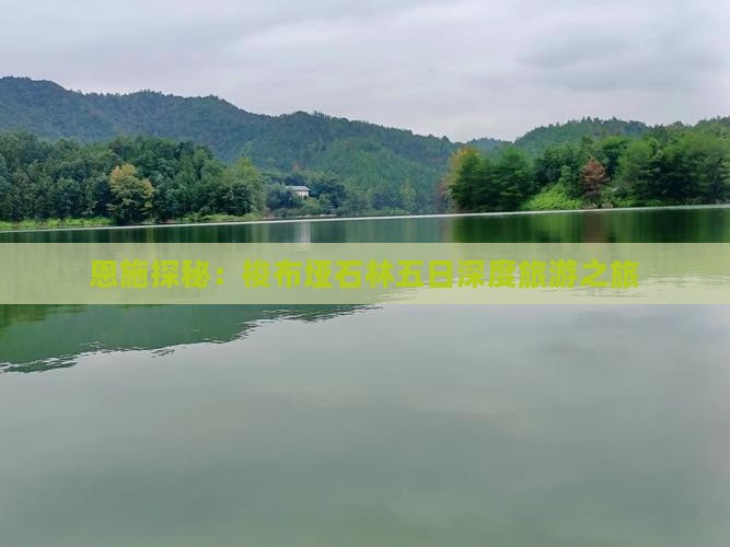 恩施探秘：梭布垭石林五日深度旅游之旅