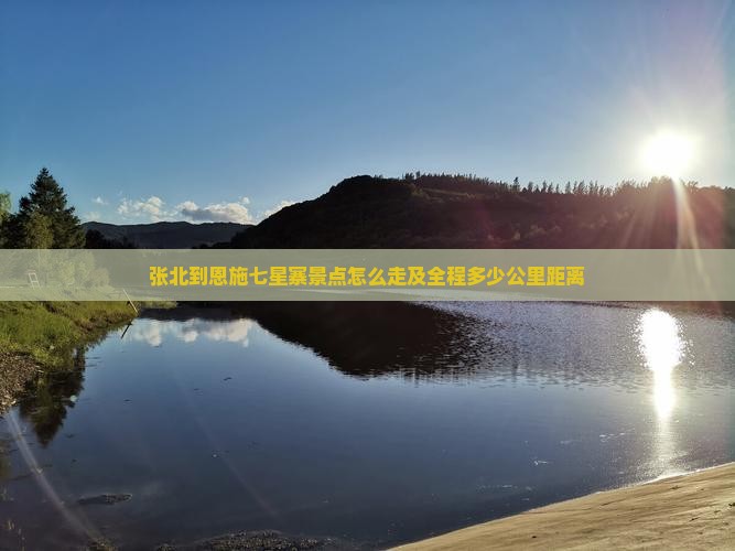 张北到恩施七星寨景点怎么走及全程多少公里距离