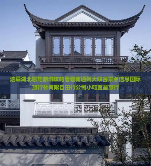 这篇湖北恩施旅游攻略看看南通到大峡谷景点信息国际旅行社有限自由行公司小吃宜昌旅行