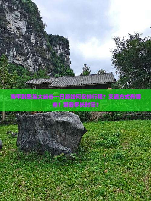 南平到恩施大峡谷一日游如何安排行程？交通方式有哪些？需要多长时间？