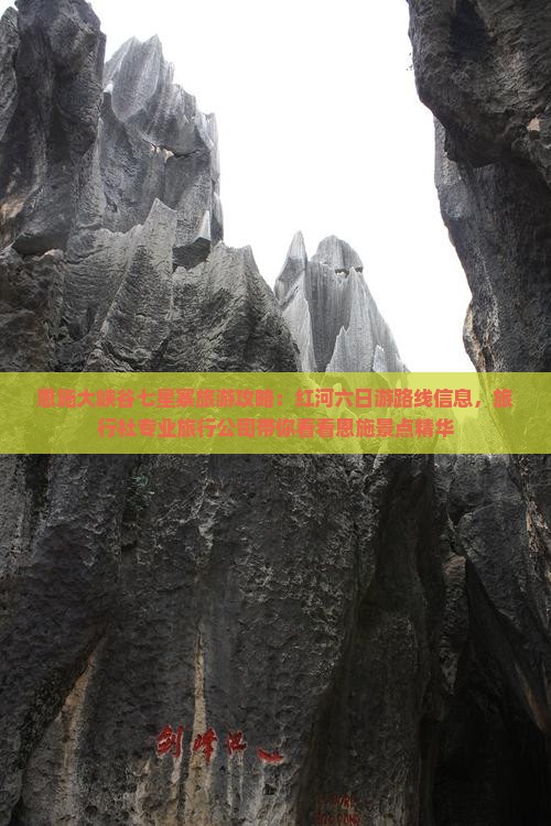 恩施大峡谷七星寨旅游攻略：红河六日游路线信息，旅行社专业旅行公司带你看看恩施景点精华