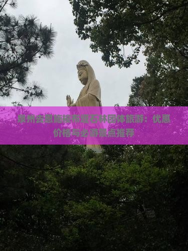 泉州去恩施梭布垭石林团体旅游：优惠价格与必游景点推荐