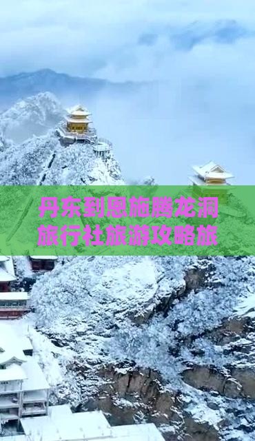 丹东到恩施腾龙洞旅行社旅游攻略旅行推荐
