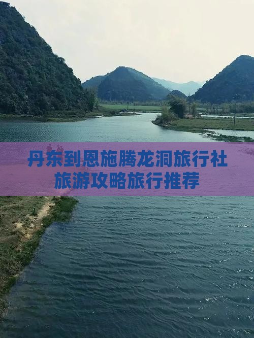 丹东到恩施腾龙洞旅行社旅游攻略旅行推荐