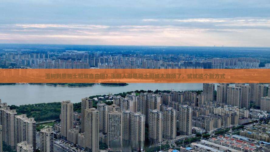 玉树到恩施土司城自由团？玉树人游恩施土司城太麻烦了，试试这个新方式