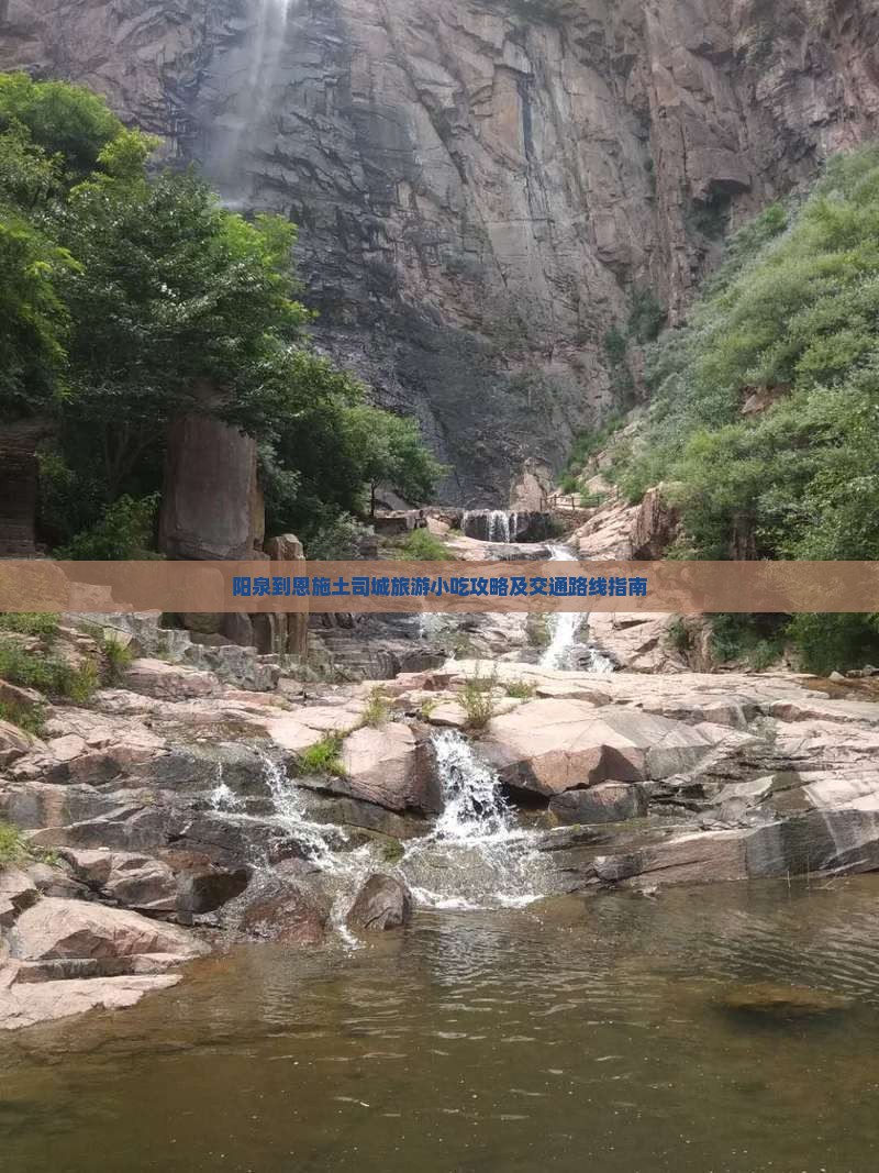 阳泉到恩施土司城旅游小吃攻略及交通路线指南