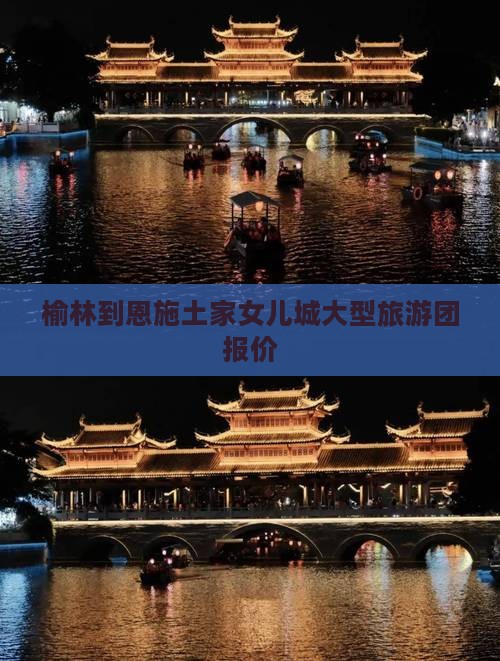 榆林到恩施土家女儿城大型旅游团报价